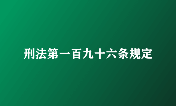 刑法第一百九十六条规定