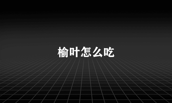 榆叶怎么吃