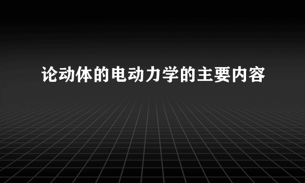 论动体的电动力学的主要内容