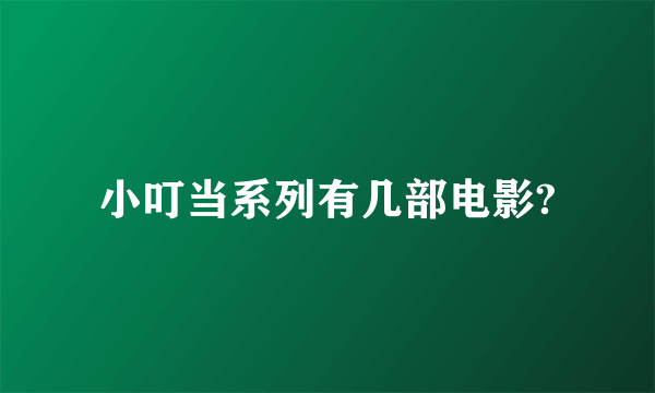 小叮当系列有几部电影?