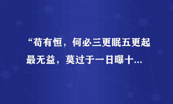 “苟有恒，何必三更眠五更起 最无益，莫过于一日曝十日寒”中“苟”的意思？