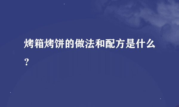 烤箱烤饼的做法和配方是什么？