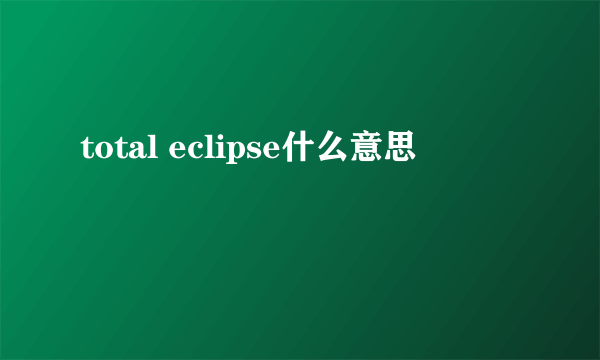 total eclipse什么意思