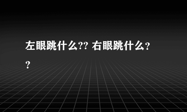 左眼跳什么?? 右眼跳什么？？