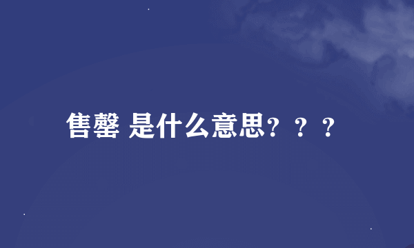 售罄 是什么意思？？？