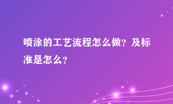 喷涂的工艺流程怎么做？及标准是怎么？