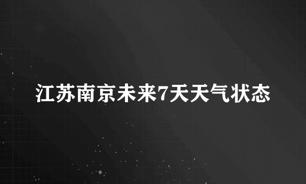 江苏南京未来7天天气状态