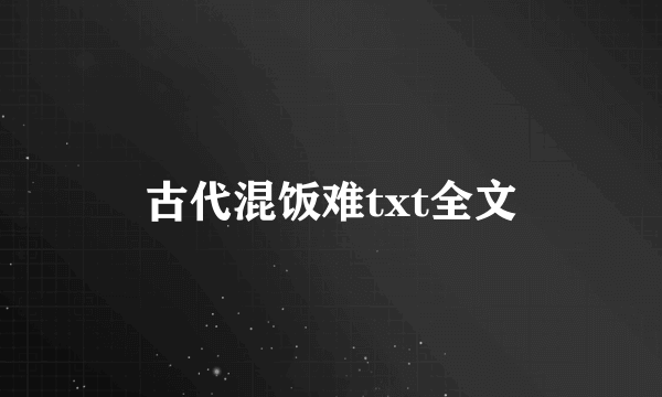 古代混饭难txt全文