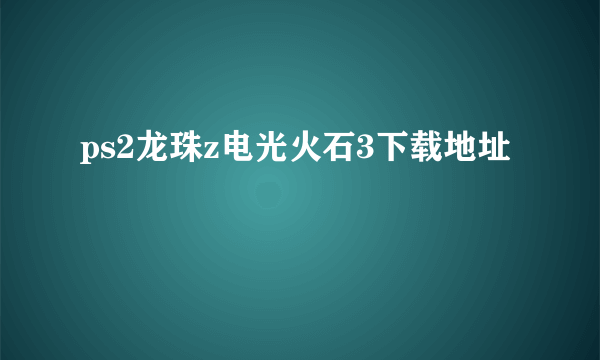 ps2龙珠z电光火石3下载地址