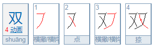 双是什么意思