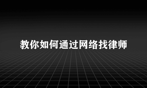 教你如何通过网络找律师