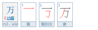 万的笔顺 万的笔画 万字怎么写