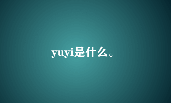 yuyi是什么。