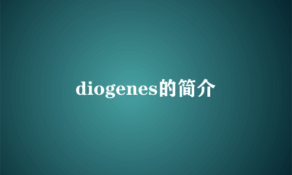 diogenes的简介