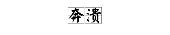 “奔溃”是什么意思？