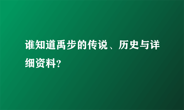 谁知道禹步的传说、历史与详细资料？