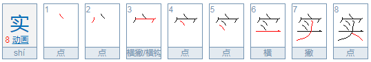 实的拼音是什么?