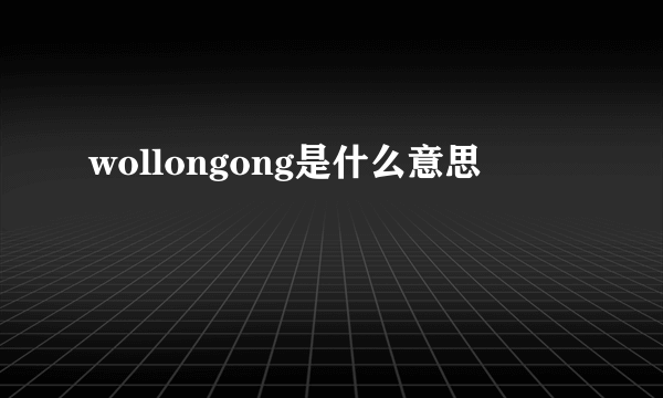 wollongong是什么意思