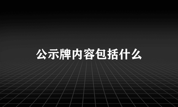 公示牌内容包括什么