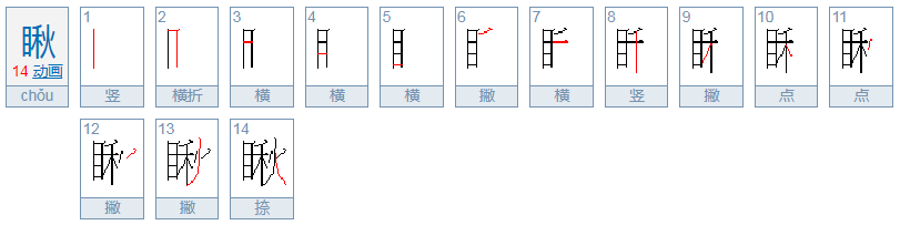 瞅的多音字组词和拼音