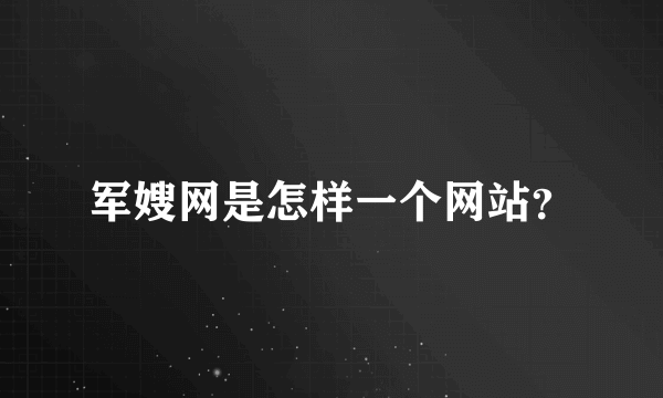 军嫂网是怎样一个网站？