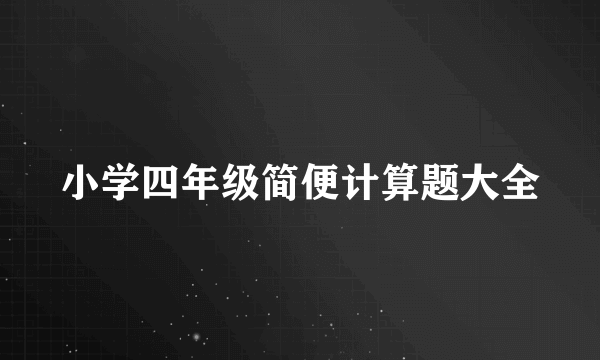 小学四年级简便计算题大全