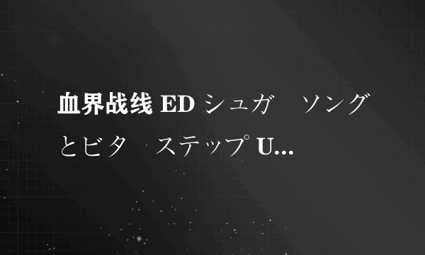 血界战线 ED シュガーソングとビターステップ UNISON SQUARE GARDEN 罗马音