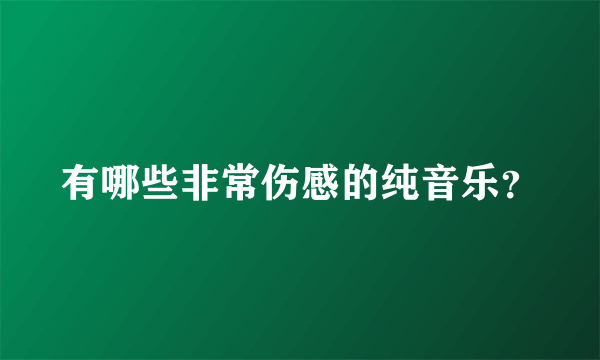 有哪些非常伤感的纯音乐？