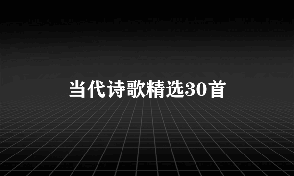 当代诗歌精选30首