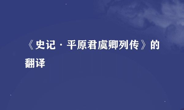 《史记·平原君虞卿列传》的翻译