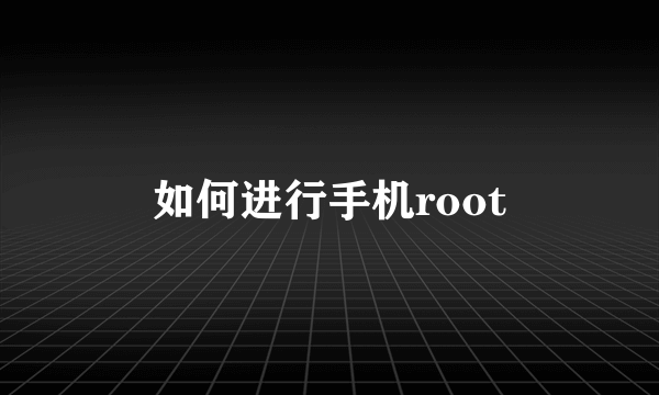 如何进行手机root