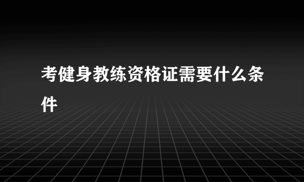 考健身教练资格证需要什么条件