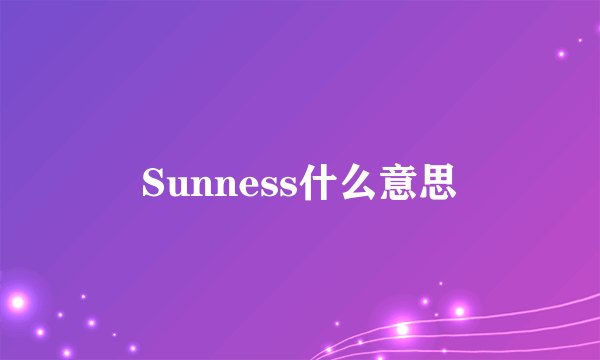 Sunness什么意思