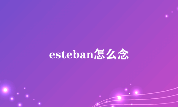 esteban怎么念