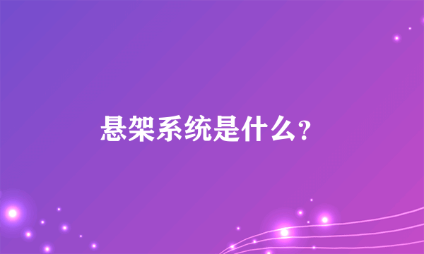 悬架系统是什么？