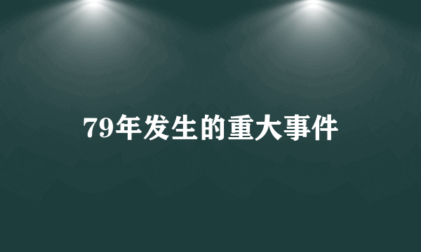 79年发生的重大事件