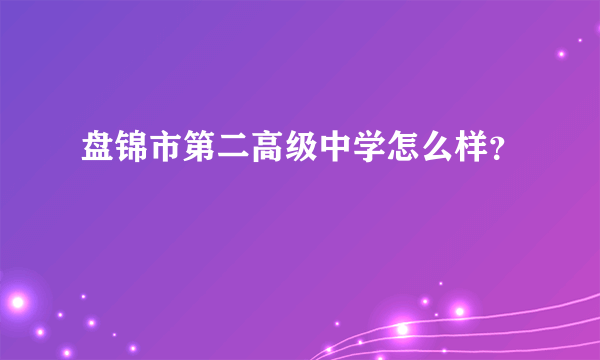 盘锦市第二高级中学怎么样？