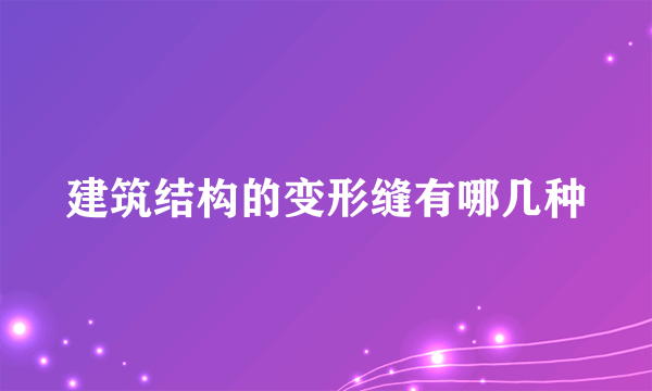 建筑结构的变形缝有哪几种