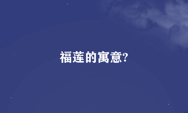 福莲的寓意?