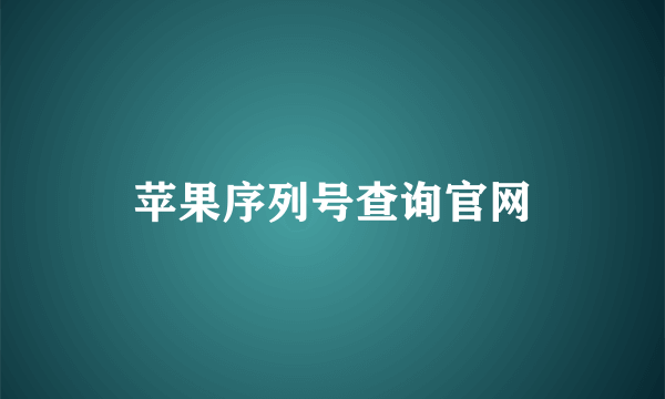 苹果序列号查询官网