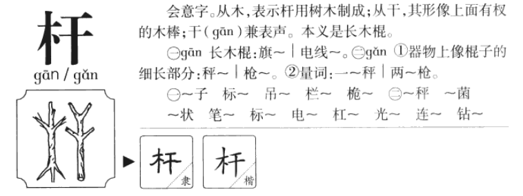 杆的多音字有哪些？组词