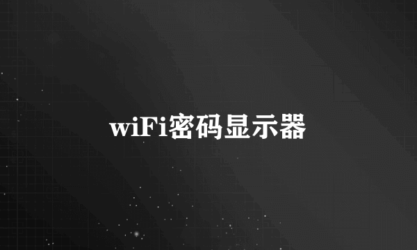 wiFi密码显示器