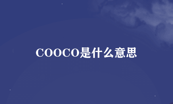 COOCO是什么意思