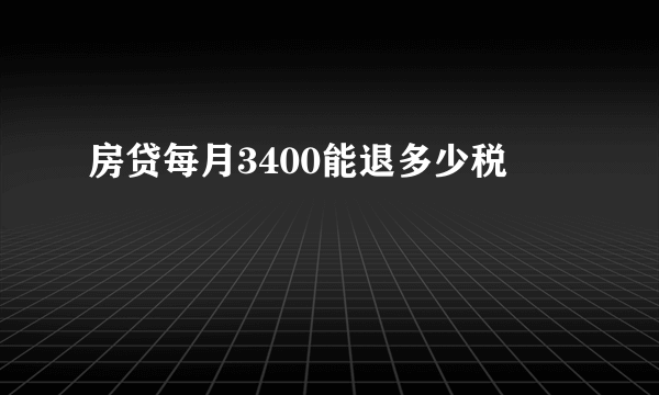 房贷每月3400能退多少税