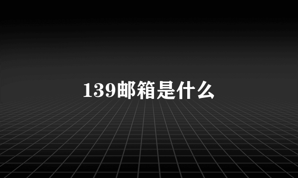 139邮箱是什么