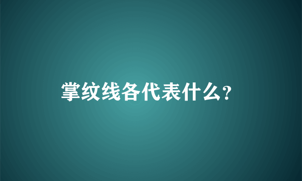 掌纹线各代表什么？