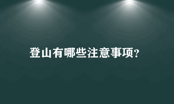 登山有哪些注意事项？