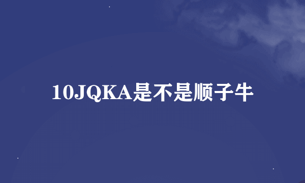 10JQKA是不是顺子牛