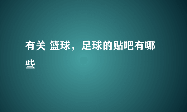 有关 篮球，足球的贴吧有哪些