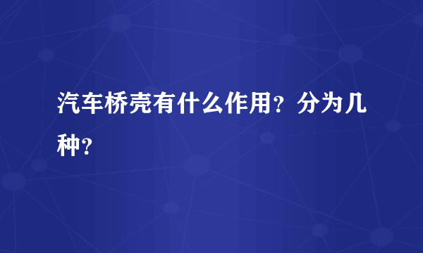 汽车桥壳有什么作用？分为几种？